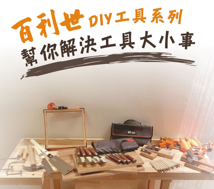 百利世 木工工具 木作工具