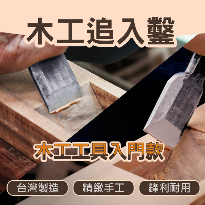 Made in Taiwan, chasing chisel, chisel, chisel, white-fired steel woodworking chisel, woodworking, can be struck