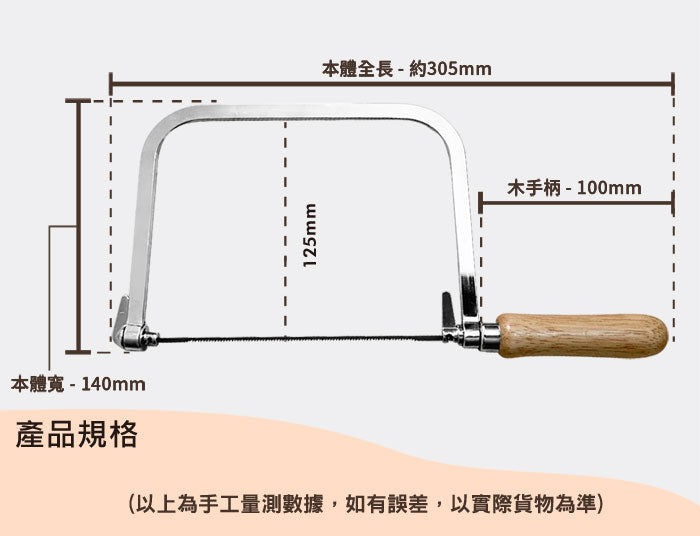 木柄線鋸弓組 弓形鋸 曲線弓鋸 U型拉花鋸 木工鋸 手工鋸 規格