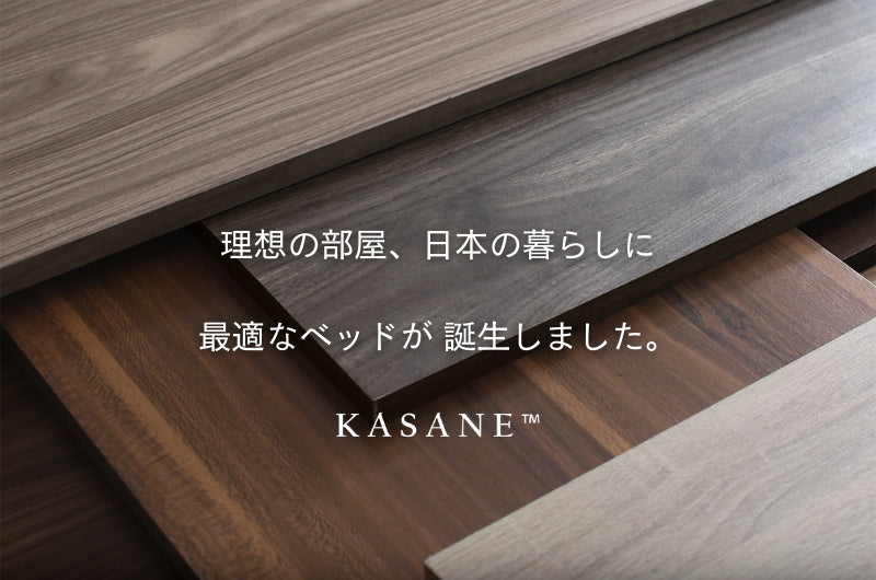 KASANEオリジナルベッドフレームカラーのおしゃれさと美しさが際立つ天然木目調デザイン4色アップ