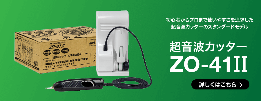 ホビー用小型超音波カッター ZO-41II