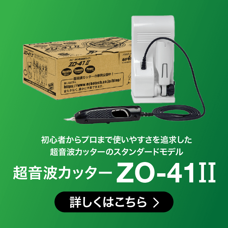 ホビー用小型超音波カッター ZO-41II