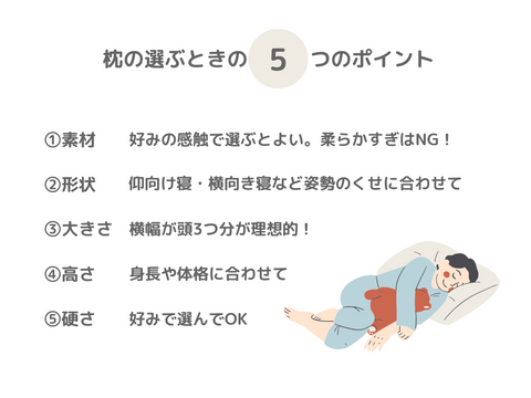 枕の選び方５つのポイント