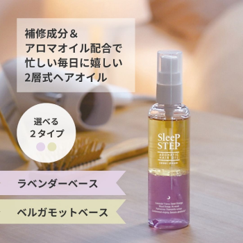 SLEEPSTEP アロマティックヘアオイル