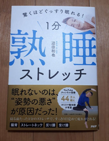 『驚くほどぐっすり眠れる！ 1分熟睡ストレッチ』（迫田和也著、PHP）