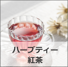 ハーブティー 紅茶