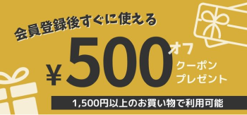 新規会員登録特典 登録後にすぐに使える500円OFFクーポン