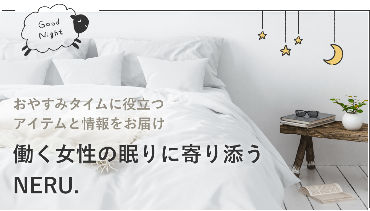 働く女性の眠りに寄り添う NERU.