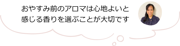 おやすみ前のアロマは心地よいと感じる香りを選ぶことが大切です