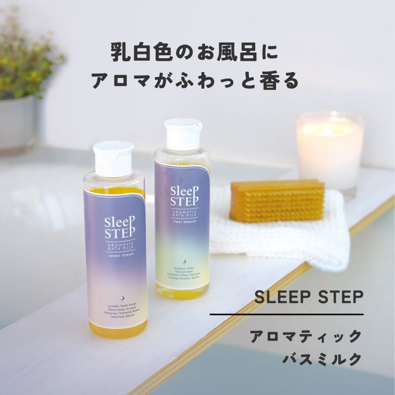 SLEEPSTEP アロマティックバスミルク