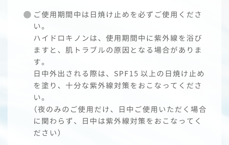 ご使用期間中は日焼け止めを必ずご使用ください。