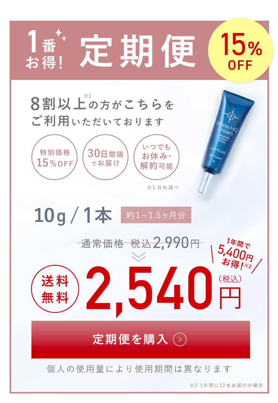 特別な定期便のお申込みはこちら 15%OFF 2,540円 定期便を購入