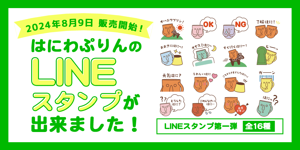 はにわぷりんのLINEスタンプが出来ました！2024年8月9日　販売開始！！はにわぷりんLINEスタンプ第一弾　全16種