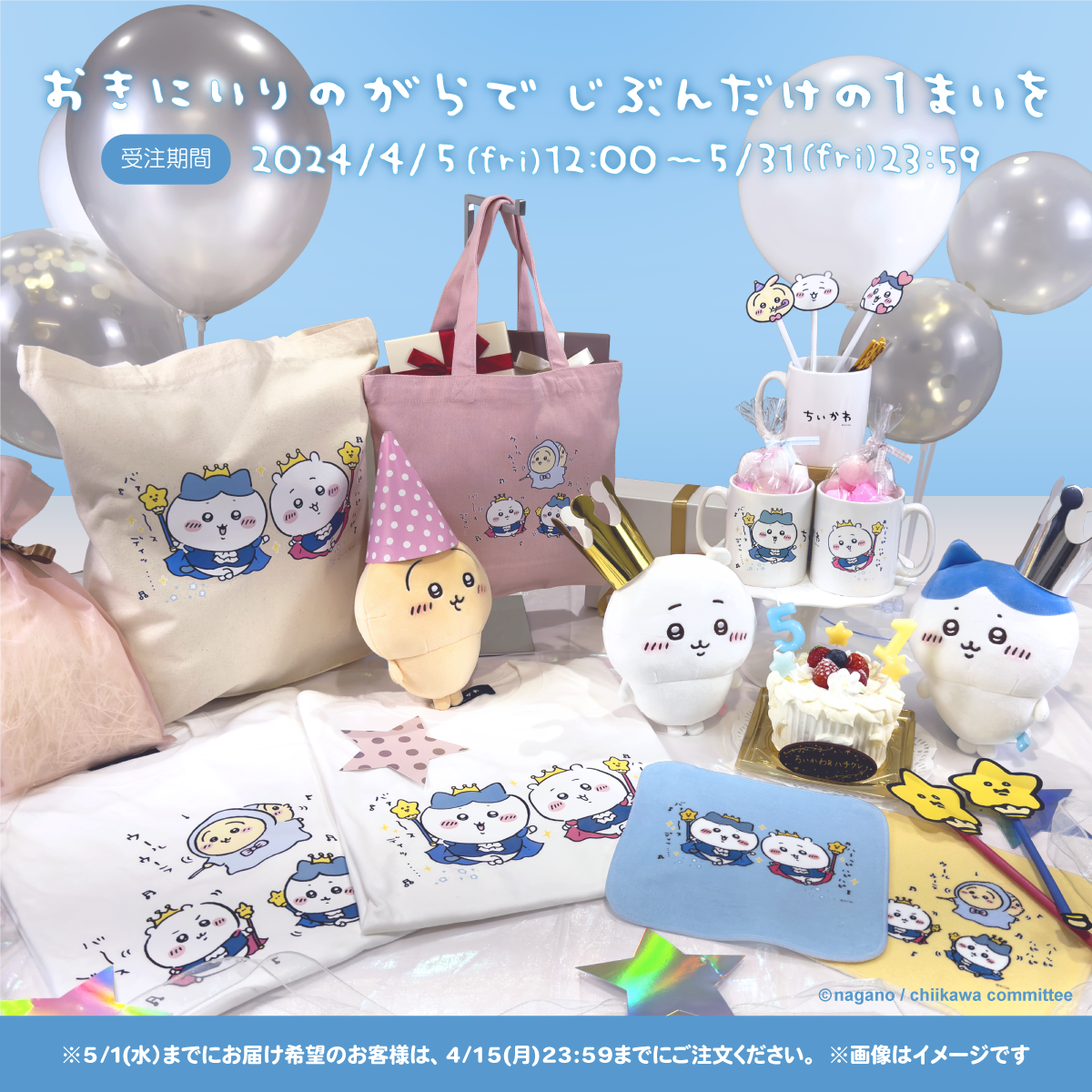 販売は終了いたしました】☆ちいかわ＆ハチワレの誕生日☆ – Talking 