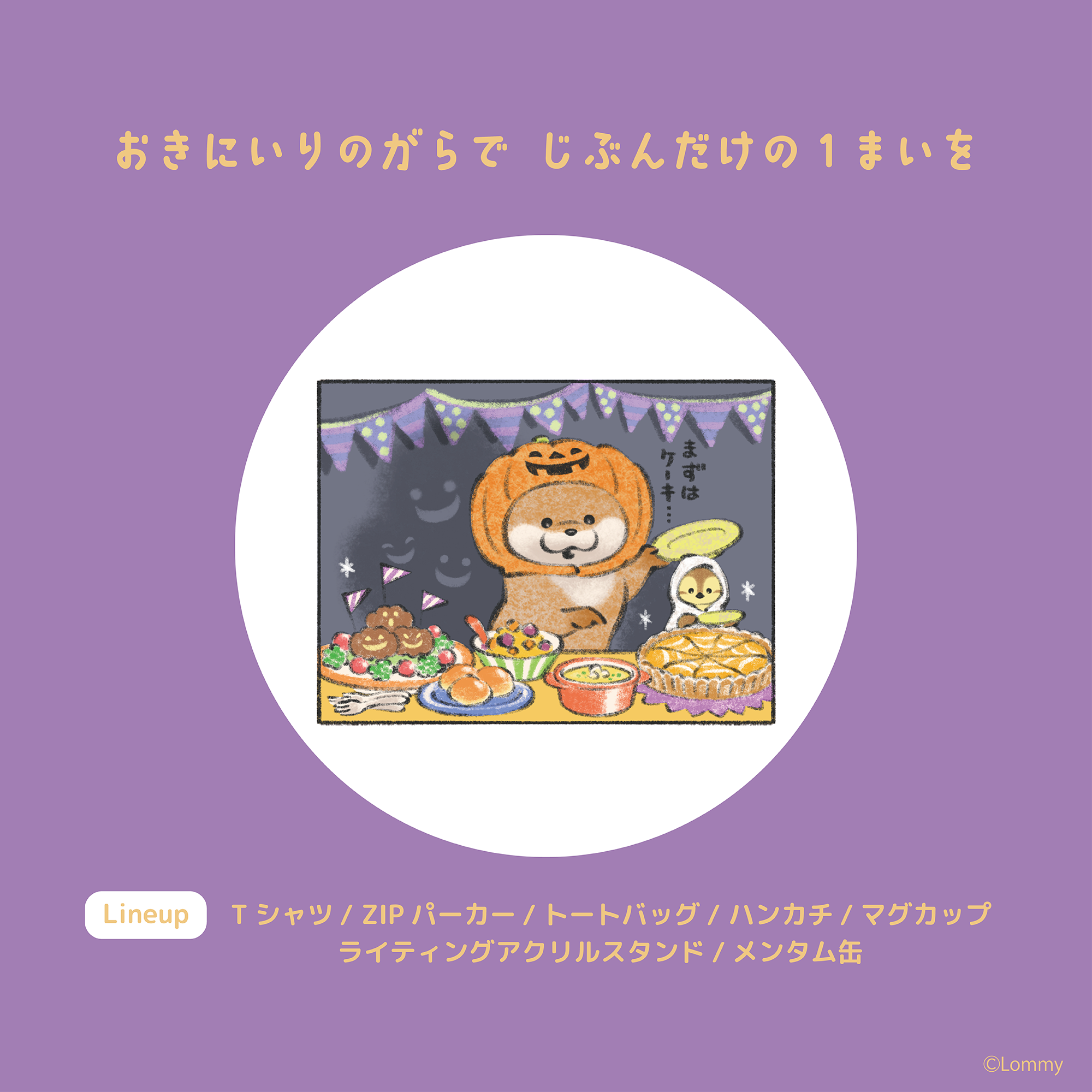 20240925_可愛い嘘のカワウソハロウィン_2