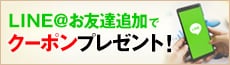 LINE友達登録でクーポンプレゼント