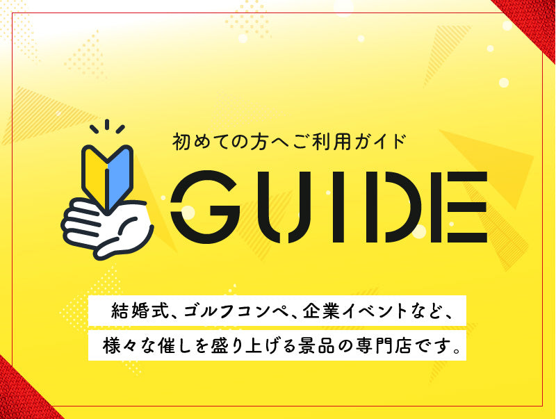 初めての方へご利用ガイド結婚式、ゴルフコンペ、企業イベントなど、様々な催しを盛り上げる景品の専門店です。