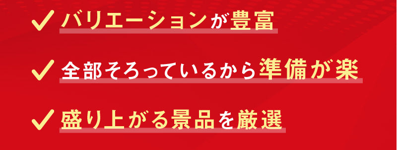 バリエーションが豊富 全部そろっているから準備が楽 盛り上がる景品を厳選