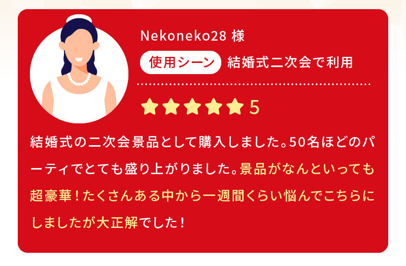 Nekoneko28 様 結婚式二次会で利用 結婚式の二次会景品として購入しました。50名ほどのパーティでとても盛り上がりました。景品がなんといっても超豪華！たくさんある中から一週間くらい悩んでこちらにしましたが大正解でした！