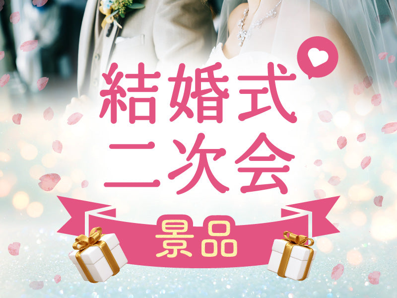 結婚式二次会景品