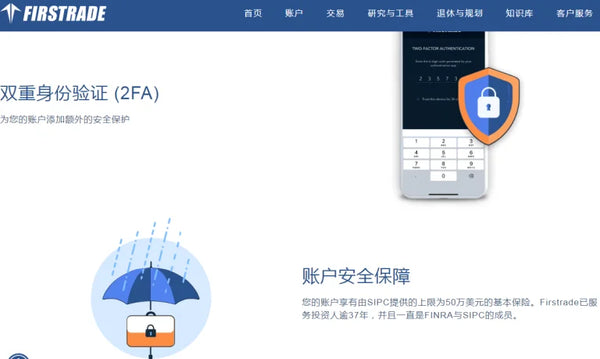 Firstrade的优势-账户安全保障
