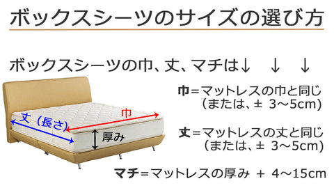 ボックスシーツのサイズの選び方