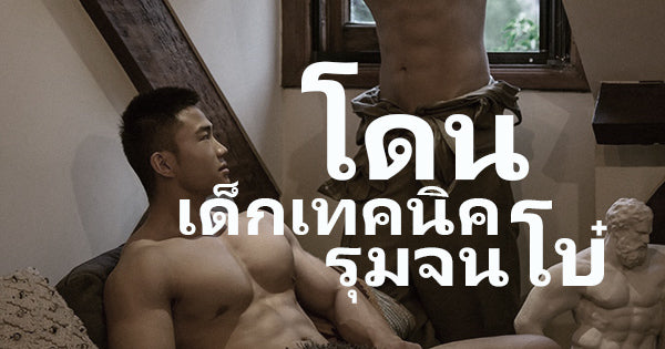 เรื่องเสียวเกย์