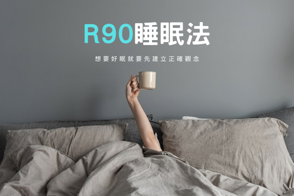 R90睡眠法