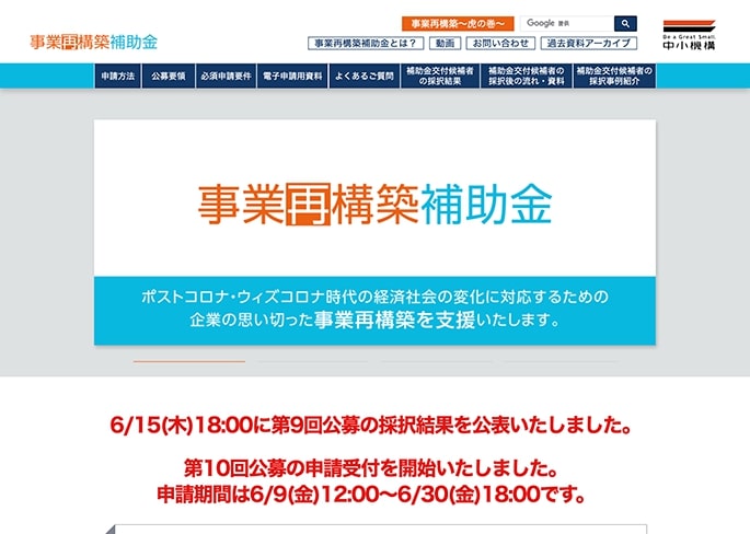 事業再構築補助金リンクバナー