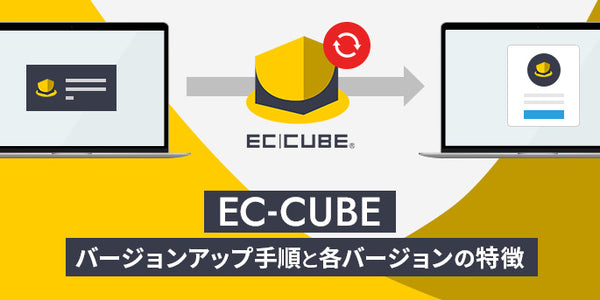 EC-CUBEバージョンアップ手順と各バージョンの特徴