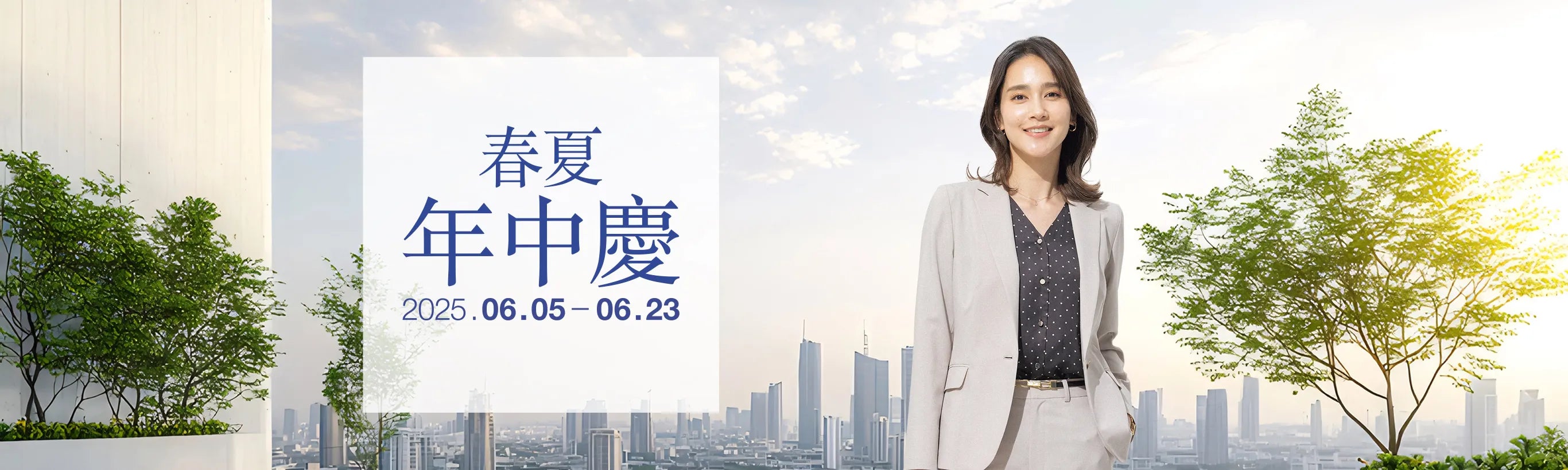 春夏年中慶 2025.06.05 - 06.23