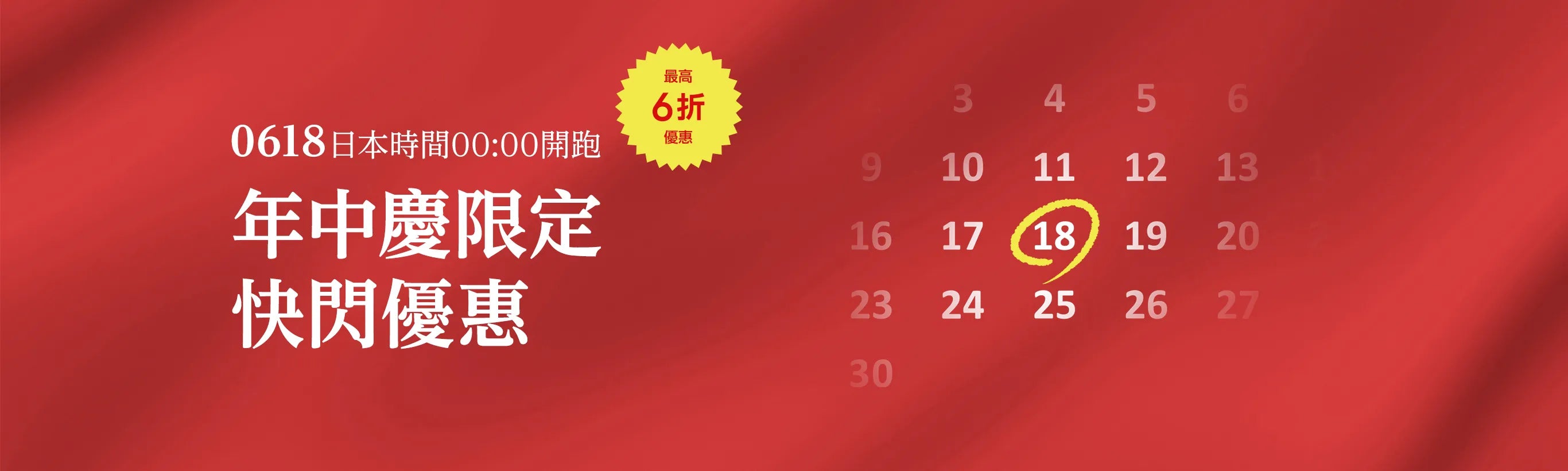 開始時間：0618 Wed. 00:00AM（日本時間）指定商品最高6折