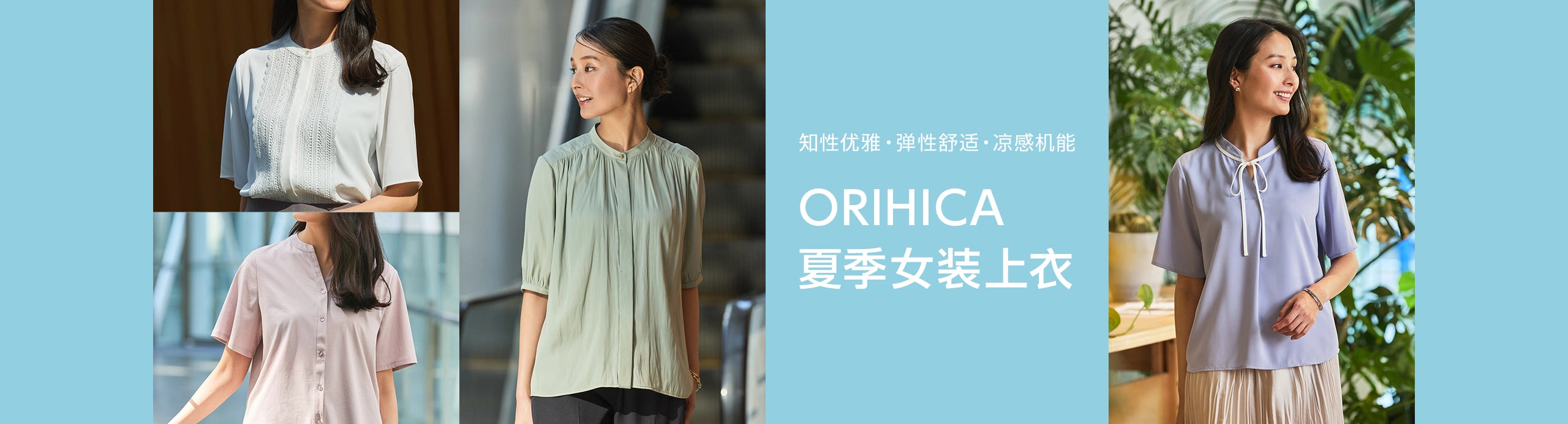 从上衣打造日系气质穿搭！ORIHICA夏季女装登场