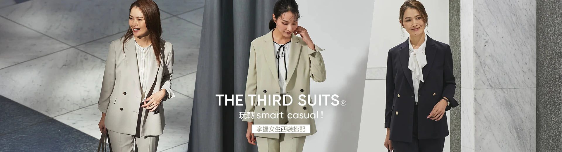 休閒正式隨心玩轉 THE THIRD SUITS®