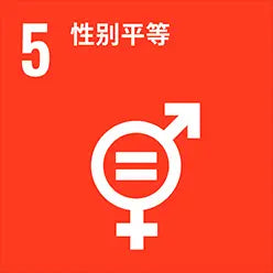 5.性别平等