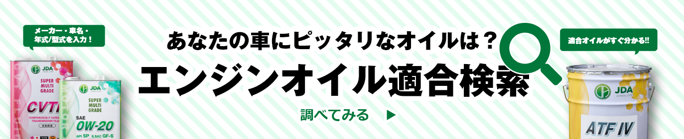 エンジンオイル適合表