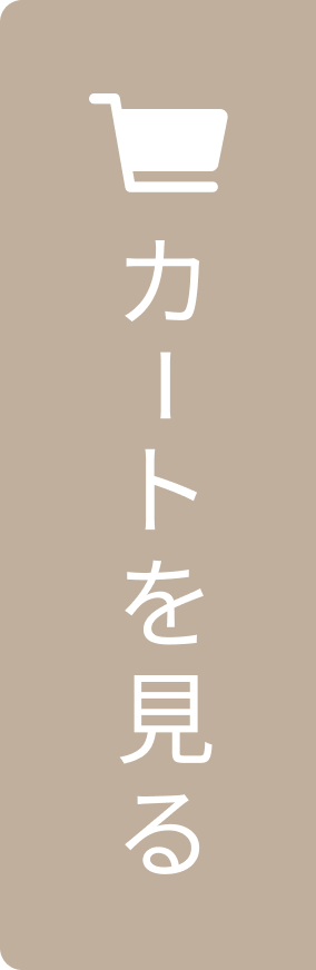 カートを見る