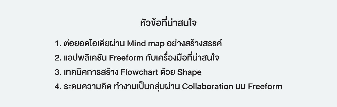 Mindmap planner เครื่องมือวางแผนงานบนอุปกรณ์ Apple ที่จะช่วยให้คุณทำงานได้อย่างมีประสิทธิภาพมากขึ้น
