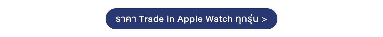 iStudio Trade in : Apple Watch