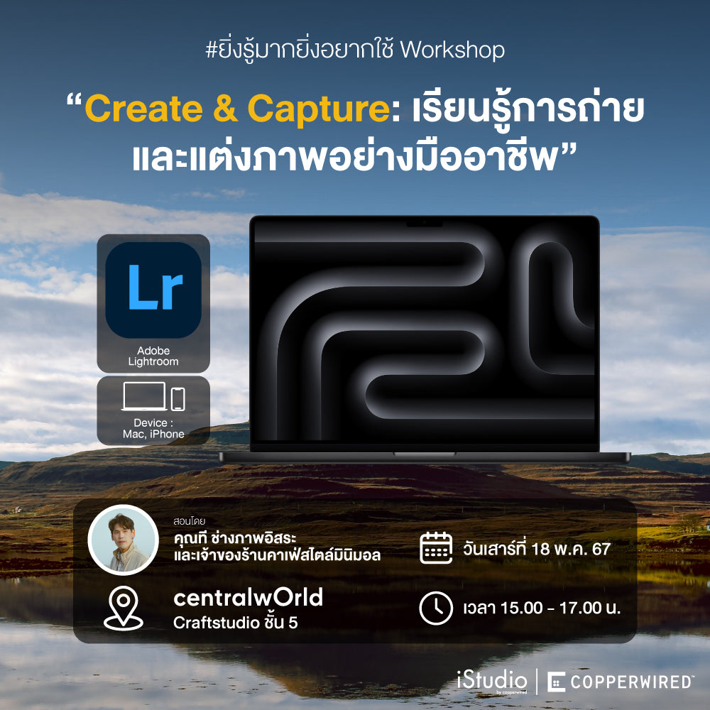 Create & Capture : เรียนรู้การถ่ายและแต่งภาพอย่างมืออาชีพ