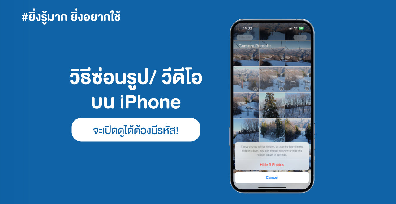 #ยิ่งรู้มาก ยิ่งอยากใช้ : วิธีซ่อนรูป/ วีดีโอ บน iPhone