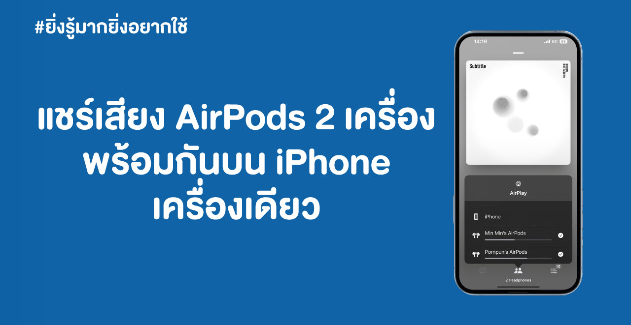 #ยิ่งรู้มาก ยิ่งอยากใช้ : ทริคแชร์เสียงใช้ AirPods 2 ตัวบน iPhone เครื่องเดียว