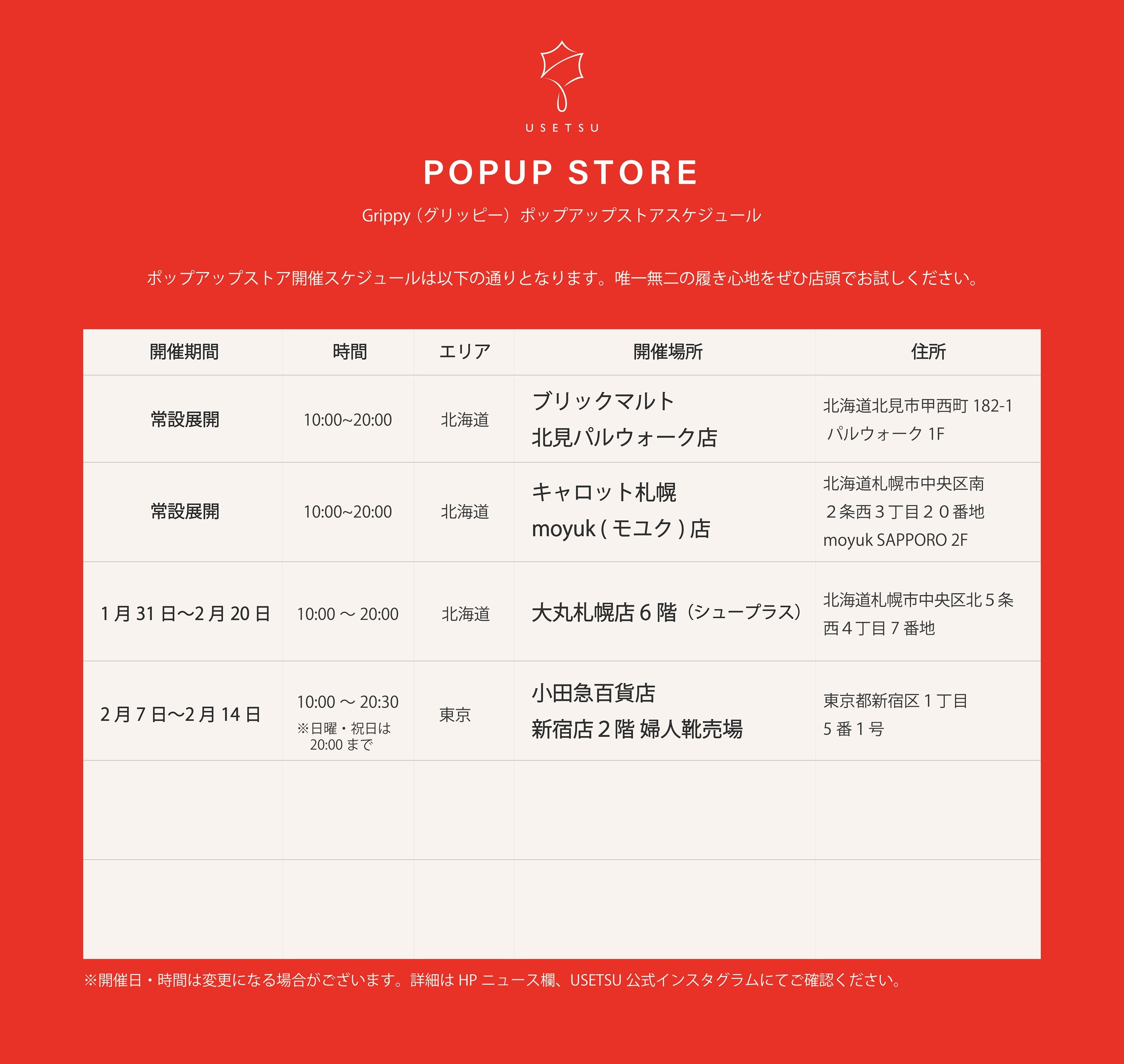 POPUPスケジュール