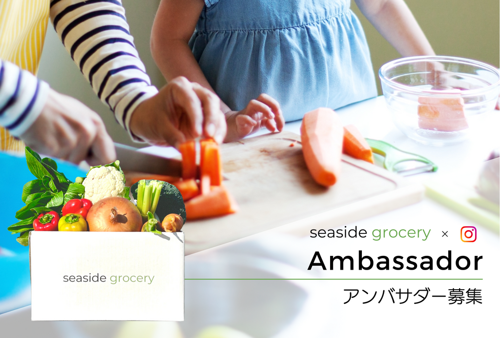 規格外野菜販売サイトがアンバサダー募集 - seaside grocery（シーサイドグロサリー）