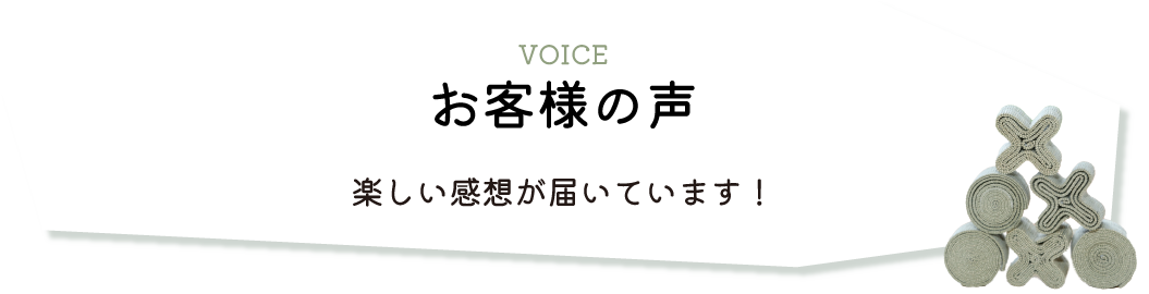 お客様の声。楽しい感想が届いています