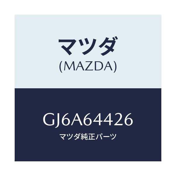 マツダ(MAZDA) コンソール リヤー/カペラ アクセラ アテンザ MAZDA3