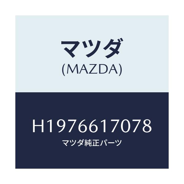 マツダ（MAZDA）HARNESS REAR/マツダ純正部品/ルーチェ/H27667050A