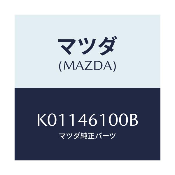 マツダ(MAZDA) カメラ サイド/CX系/ハーネス/マツダ純正部品/KJG267RC0