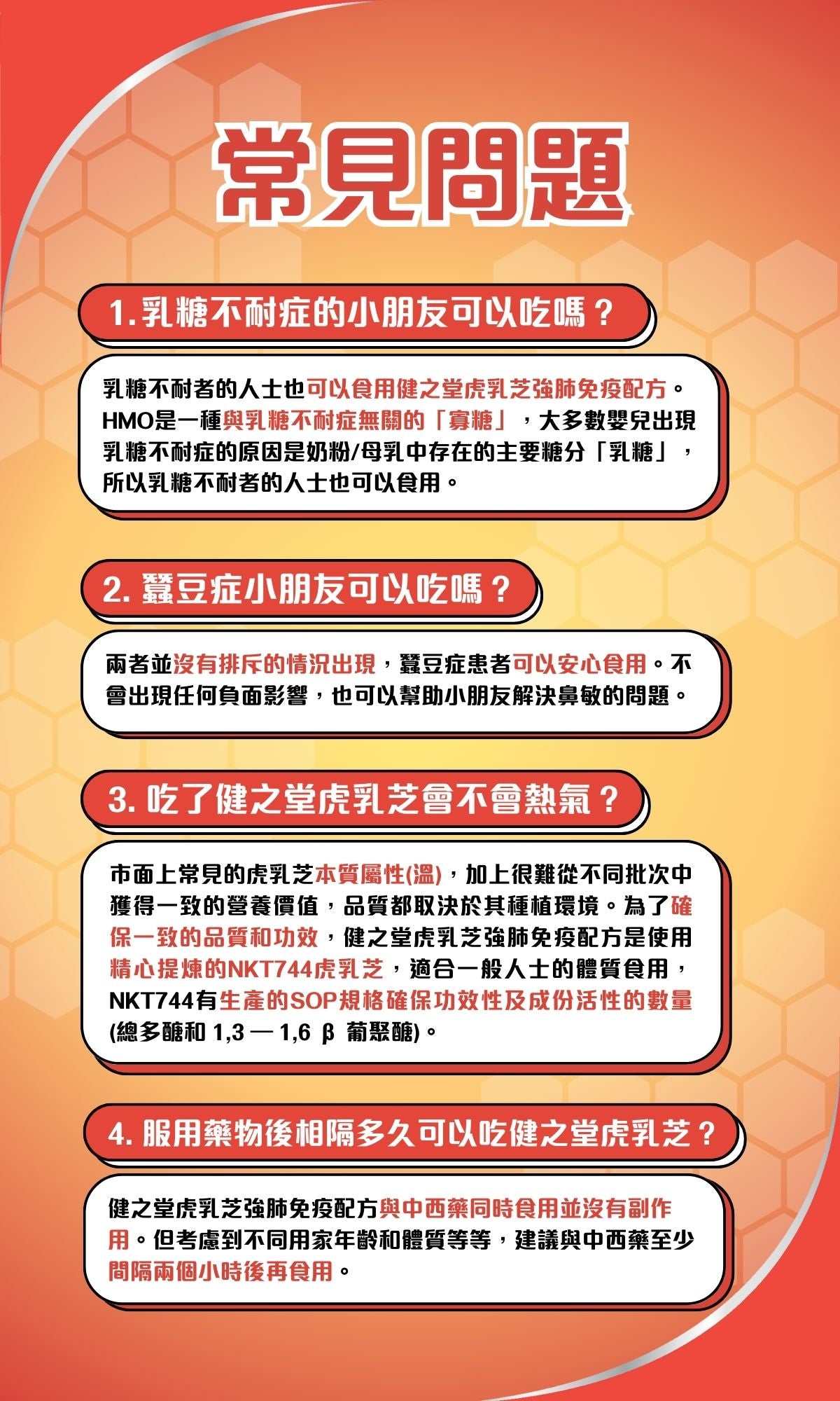 健之堂虎乳靈芝常見問題