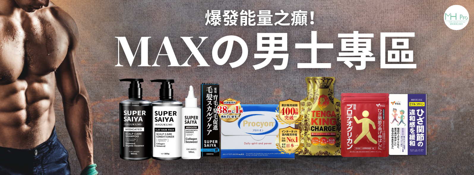 Maxの男士專區